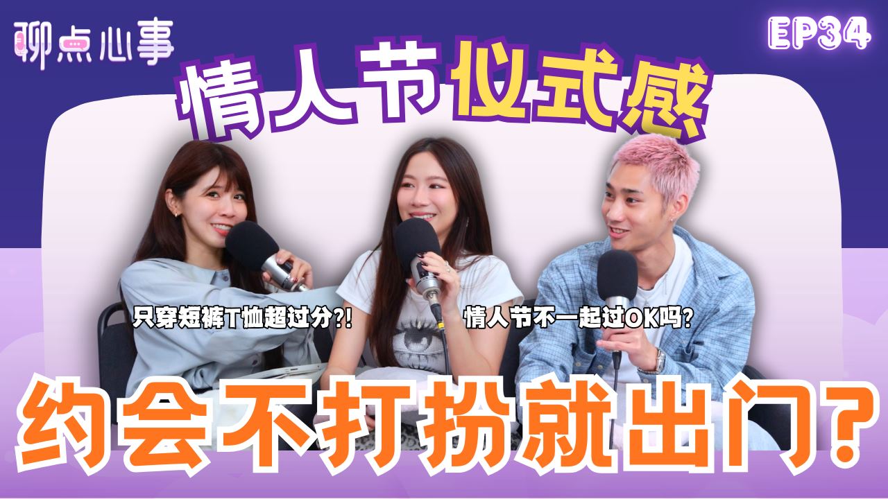 【聊点心事】 EP33：约会不打扮超过分! 情人节不庆祝真的OK吗？男生真的没仪式感？「情人节 vs 农历新年」到底要怎么选！（ft. Victoria黃詩琦、Justin Yu、Vivian）