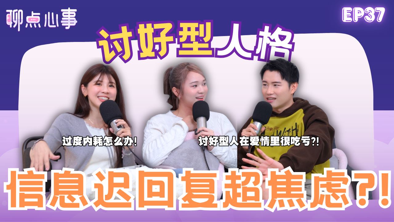 【聊点心事】EP37:讨好型人格超内耗?! 信息迟回复会乱想？讨好型人在爱里太卑微！如何戒掉「讨好型人格」？高敏人其实有好处?! （ft. Kayley凯欣、Der Ting德廷、Vivian） EP37