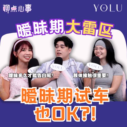 【聊点心事】EP23:暧昧期肢体接触真的超上头!全垒打也很OK?! 暧昧3天可以恋爱了?要多久才能确定关系|还没交往就要求买名牌真的越界了!(ft. Luwis、Anretta、Vivian)