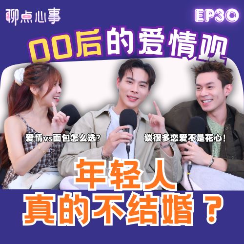 【聊点心事】 EP30: 00后爱情观｜年轻人真的都不结婚?! 「爱情vs面包」该怎么选｜爱情里可以不断试错吗？谈很多恋爱就是花心?!（ft. Jack Gohr、Zhen Ning、Vivian）