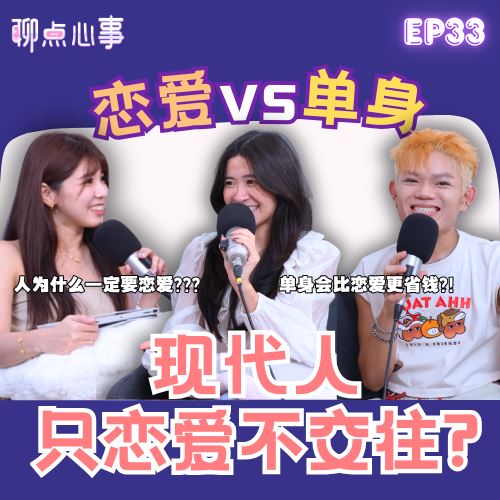 【聊点心事】EP33：现代人只享受恋爱却不交往?! 人真的需要恋爱吗？「恋爱 vs 单身」情侣交往“金钱观”很重要｜父母催婚怎么办啦！现代还有相亲?!（ft. Belle、Edmund、Vivian） 