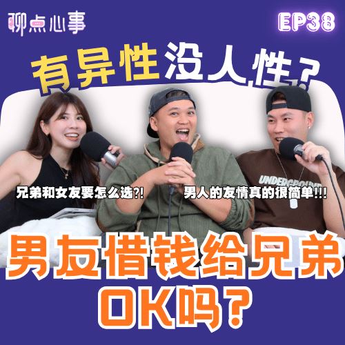 【聊点心事】EP38:借钱给兄弟是OK的吗?男人的友情真的很简单?! 男人都是「有异性没人性」?女友讨厌我的兄弟怎么办!(ft. Ahya阿亚、Tomato李明鴻、Vivian)