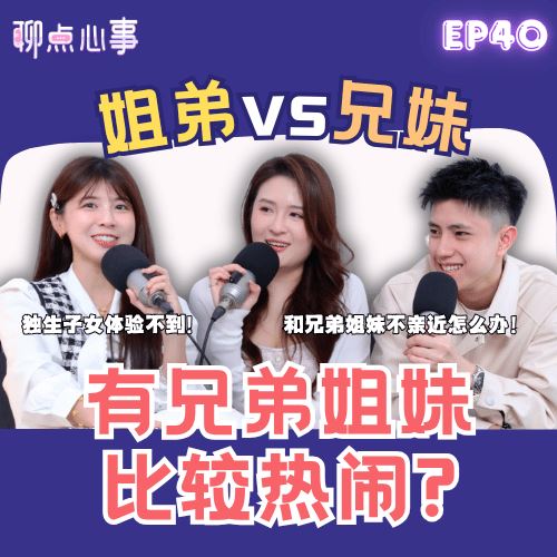 【聊点心事】EP40: 姐弟 vs 兄妹的相处模式|有兄弟姐妹比较热闹?兄弟姐妹不亲近要怎么办!吵架吵到警察来?哥哥会限制我谈恋爱!(ft. CHRISTAL叶炜炜、Kingston、Vivian)