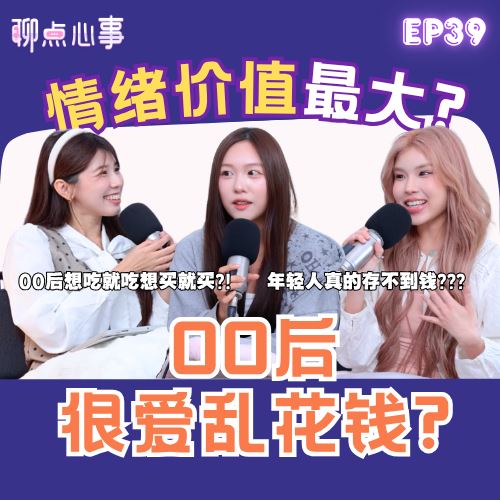 【聊点心事】EP39：00后很爱乱花钱?!「情绪价值」都是花钱买来的？00后很会富养自己｜ 为什么年轻人都存不到钱！不给父母家用有错吗?（ft. Qiao Wen、Tammy梁瑜雲、Vivian） 