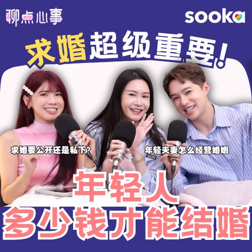 【聊点心事】EP25: 年轻人要多少钱才能结婚?求婚真的很重要! 现代爱情 vs 父母爱情|现代人的婚姻是伙伴模式?新手爸妈真的不焦虑吗?!(ft. Dada、Diorlynn、Vivian)