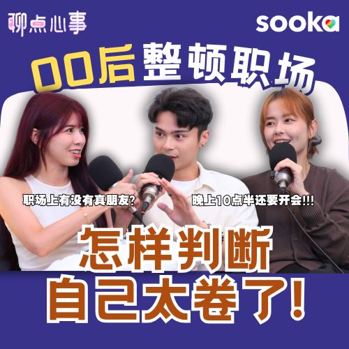 00后整顿职场｜怎么判断自己「卷过头」？晚上10点半要开会?! 旅行应不应该办公｜能不能和同事做朋友？ （ft. 大头Aki、Aaron Bosco、Vivian） EP26【聊点心事】