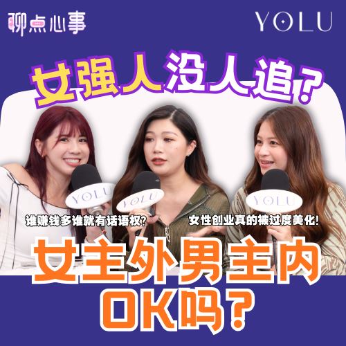 【聊点心事】EP24: 女生太强男生超压力?! 女强人其实也想做小女人?「女主外男主内」你能接受吗|怎样定义拜金女|网络真的太美化女性创业了!(ft. Yuth Gan、Chienwei、Vivian)