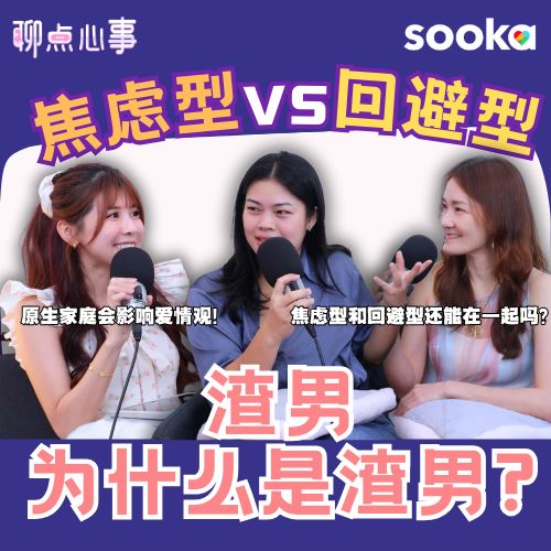 【聊点心事】 EP31:渣男为什么是渣男?! 回避型恋人 vs 焦虑型恋人|要如何跟回避型人格谈恋爱 | 原生家庭真的会影响爱情观|什么才是对的爱情(ft. Stacey、Frankie、Vivian)