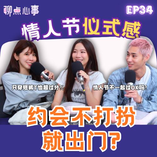 【聊点心事】 EP33:约会不打扮超过分! 情人节不庆祝真的OK吗?男生真的没仪式感?「情人节 vs 农历新年」到底要怎么选!(ft. Victoria黃詩琦、Justin Yu、Vivian)