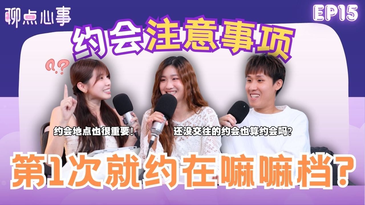 【聊点心事】EP15: 初次约会在Mamak超踩雷?! 第一次约会要注意什么|AA制还是男生买单|女生应该主动约男生吗?第一次见父母要怎么办!(ft. 林大咏、Nikki、Vivian)