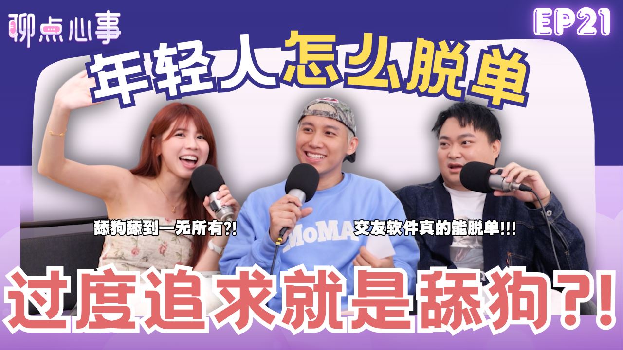 【聊点心事】EP21: 现代年轻人要怎么脱单?! 追求时「这些举动」小心变成舔狗！搭讪的第一句话很重要！交友APP真的能脱单?! （ft. Sam Wong、車志立、Vivian）
