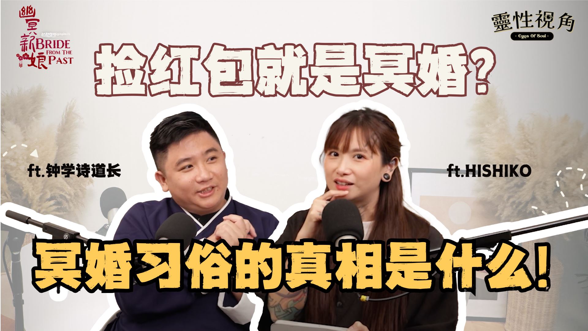 马来西亚还有「冥婚」习俗?! 捡红包就是冥婚吗｜影视剧里的冥婚都是真的？冥婚背后的真相是什么!（feat. 钟学诗道长、Hishiko）EP10【靈性視角】