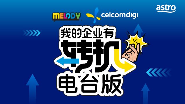 MELODY 我的企业有转机 电台版