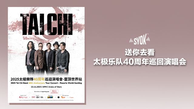 送你去看《2025 太極樂隊 40 周年巡迴演唱會》
