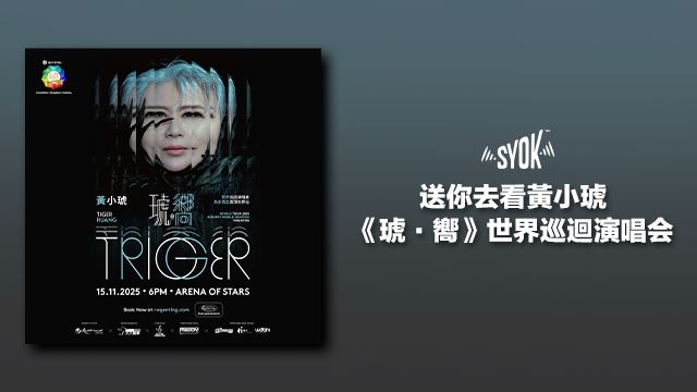 送你去看黃小琥2025《琥 • 嚮》世界巡迴演唱会！