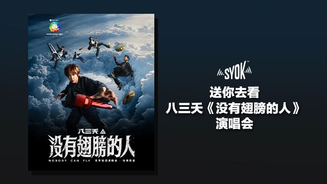送你去看八三夭2025《没有翅膀的人》世界巡回演唱会！