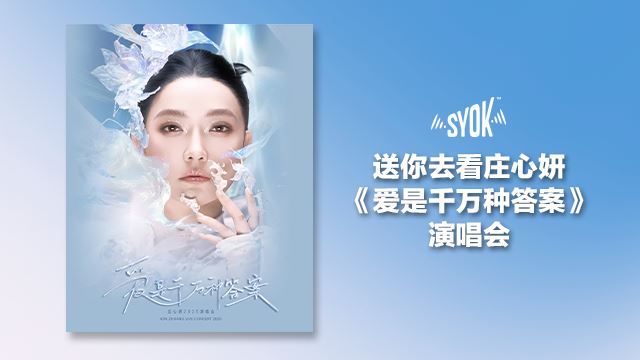 送你去看《爱是千万种答案》庄心妍 2025 演唱会