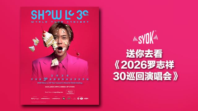 送你去看《2026罗志祥30巡回演唱会》云顶世界站