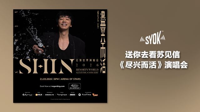 送你去看苏见信《尽兴而活》演唱会!