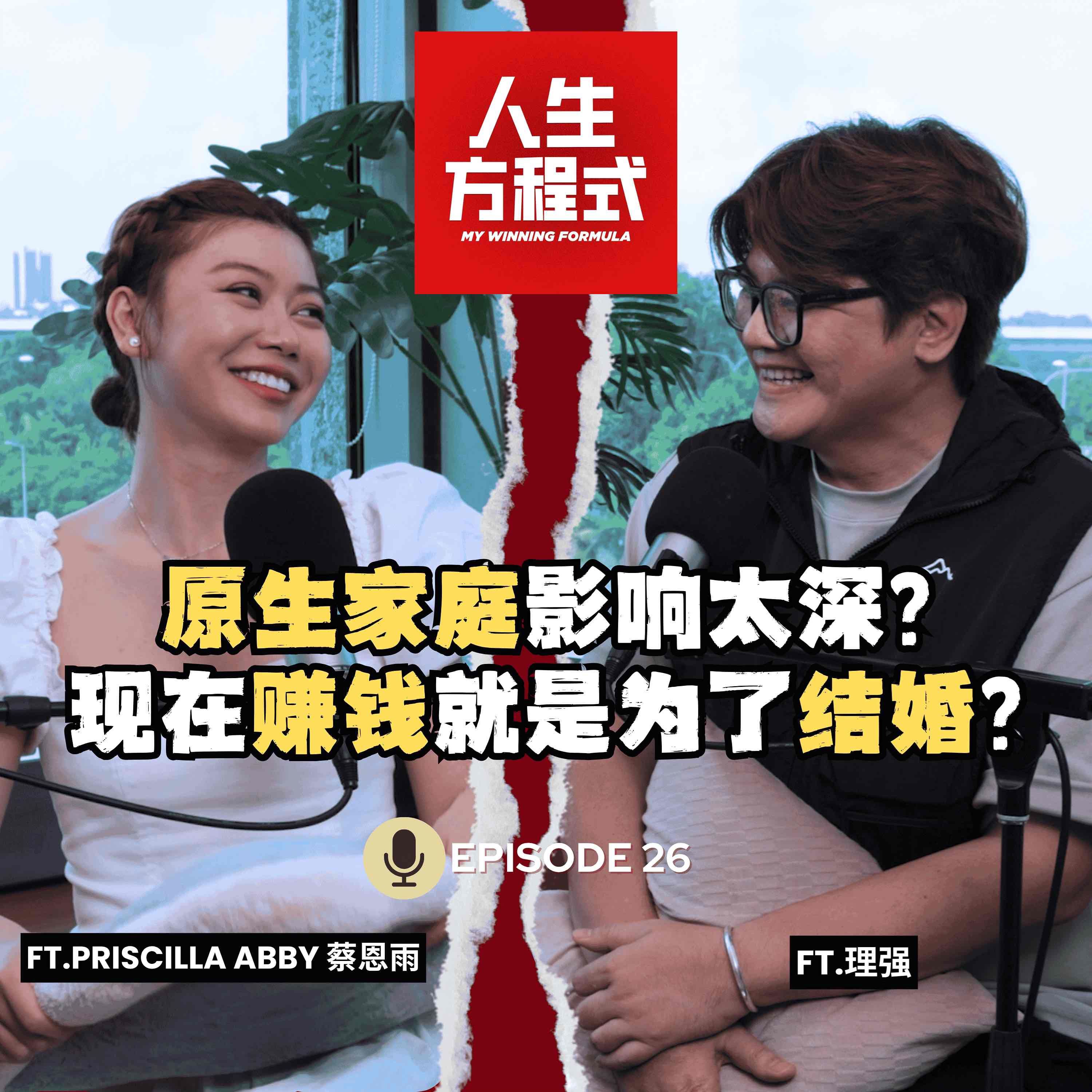 华语乐坛都是emo歌?她偏用电音杀出一条路|原生家庭影响太深?她说现在赚钱就是为了结婚,还想赶快当妈妈?(ft. Priscilla Abby 蔡恩雨、理强)EP26【人生方程式】