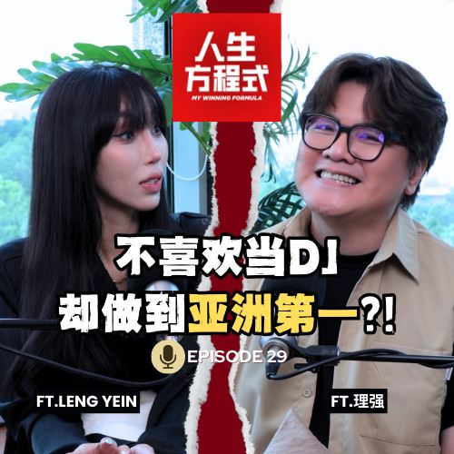 不喜欢当DJ却做到亚洲第一?!整形?炫富?被骂十几年!争议背后的真相是不喜欢解释? (ft. Leng Yein、理强)EP29【人生方程式】