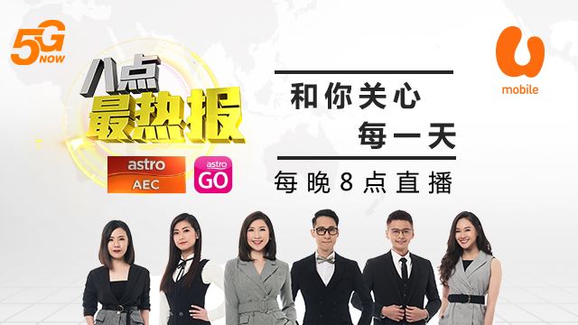八点最热报Podcast是由U Mobile 为您呈献