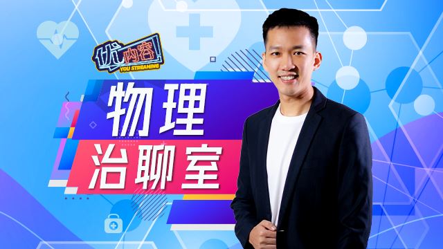 优内容 《物理治聊室》
