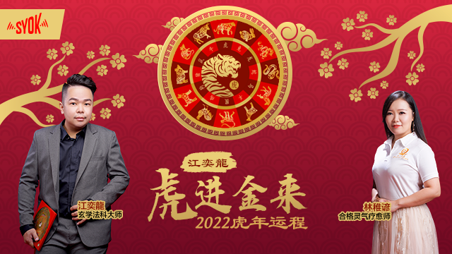 江奕龍 虎进金来 2022 虎年运程
