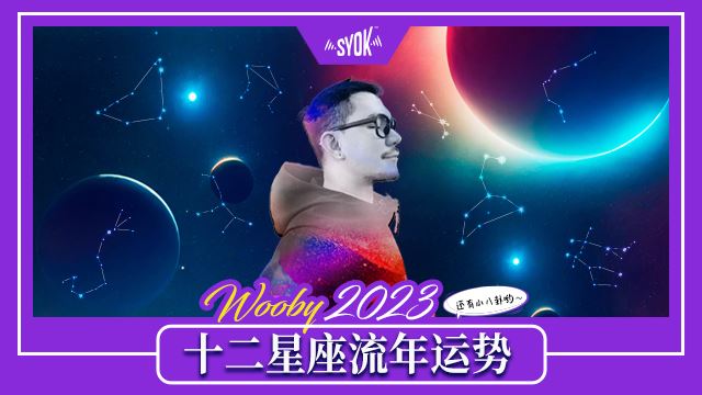 Wooby 2023年 十二星座流年运势