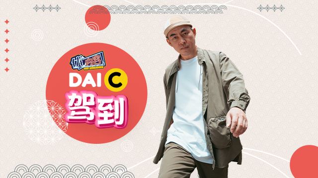 优内容 《DAI C驾到》