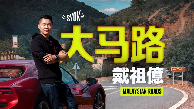 大马路 Malaysian Roads