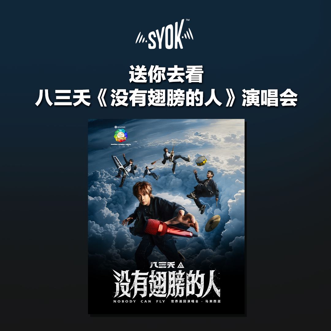 送你去看八三夭2025《没有翅膀的人》世界巡回演唱会!