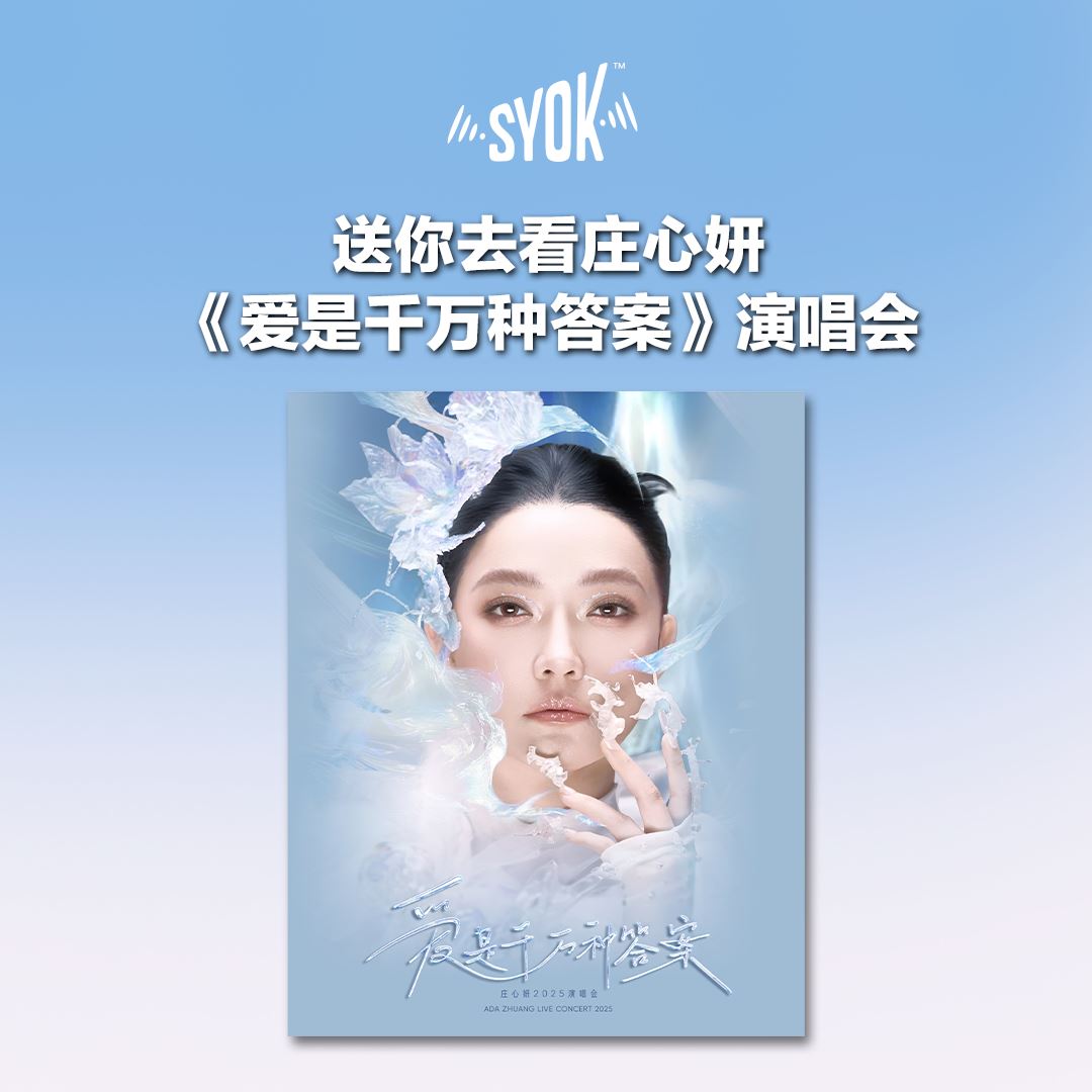 送你去看《爱是千万种答案》庄心妍 2025 演唱会