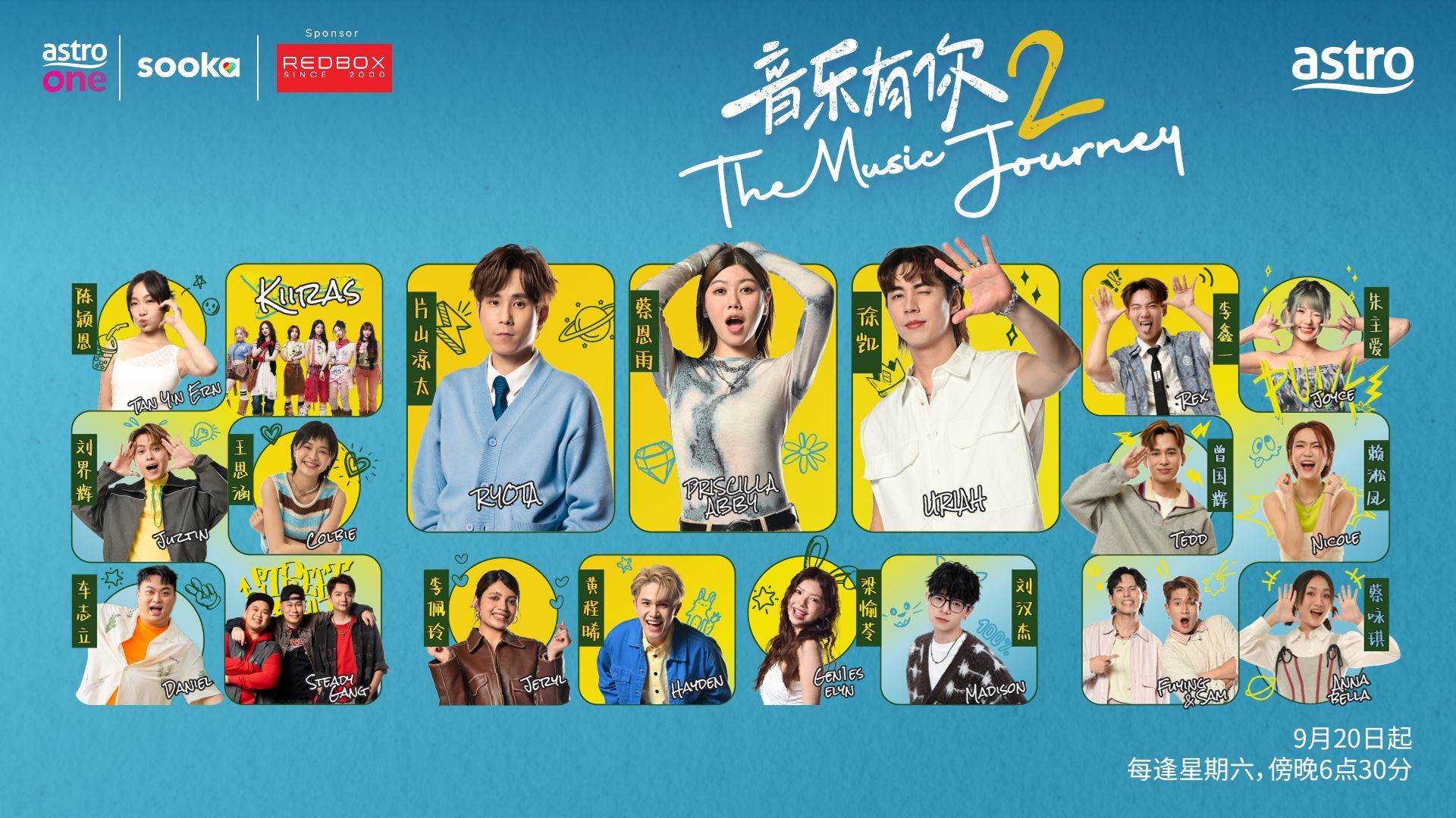 《音乐有你2》 9月20日启播全新阵容!