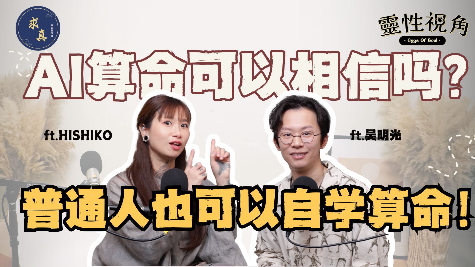 AI算命可以相信吗？怎么算才会准｜普通人也可以自学算命！“天机不可泄露”是假的？姓名很重要！改名真的会影响！（feat. 吳明光、Hishiko）EP9【靈性視角】