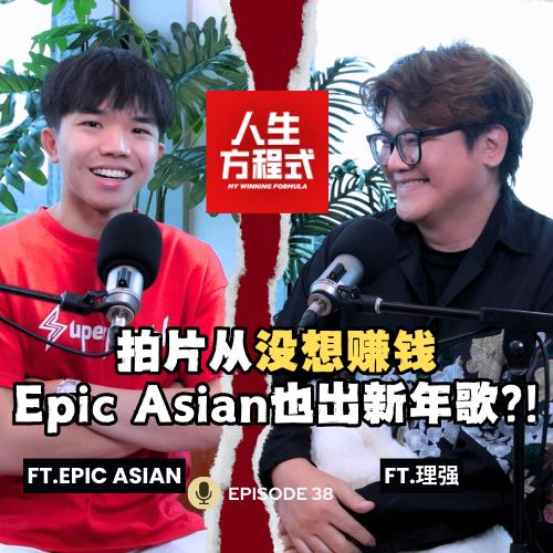 【人生方程式】EP38: 连Epic Asian都唱新年歌?! 他说不是跟风，而是突破｜拍YouTube从没想赚钱？Rojak英语反而成记忆点｜被周杰伦翻牌是意外？（ft. @EpicAsian 、理强）