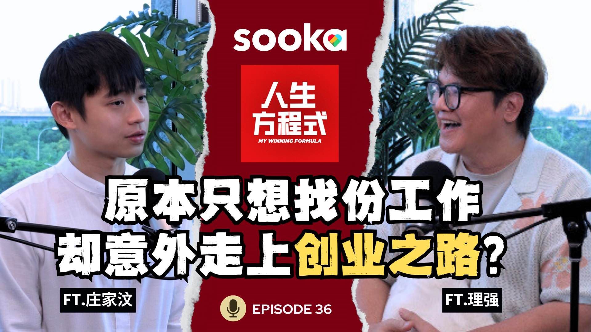 原本只想找份好工作，却意外创业又爆红了？庄家汶：我只想让未来多一份准备 (ft.庄家汶、理强) EP36【人生方程式】