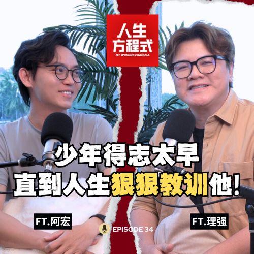 亲手把自己推向谷底!跌倒后才明白,原来成功不只是赚的钱多|从追逐名利到无私帮助,只因算命的说「命薄要多行善积德」?(ft. 阿宏、理强) EP34【人生方程式】