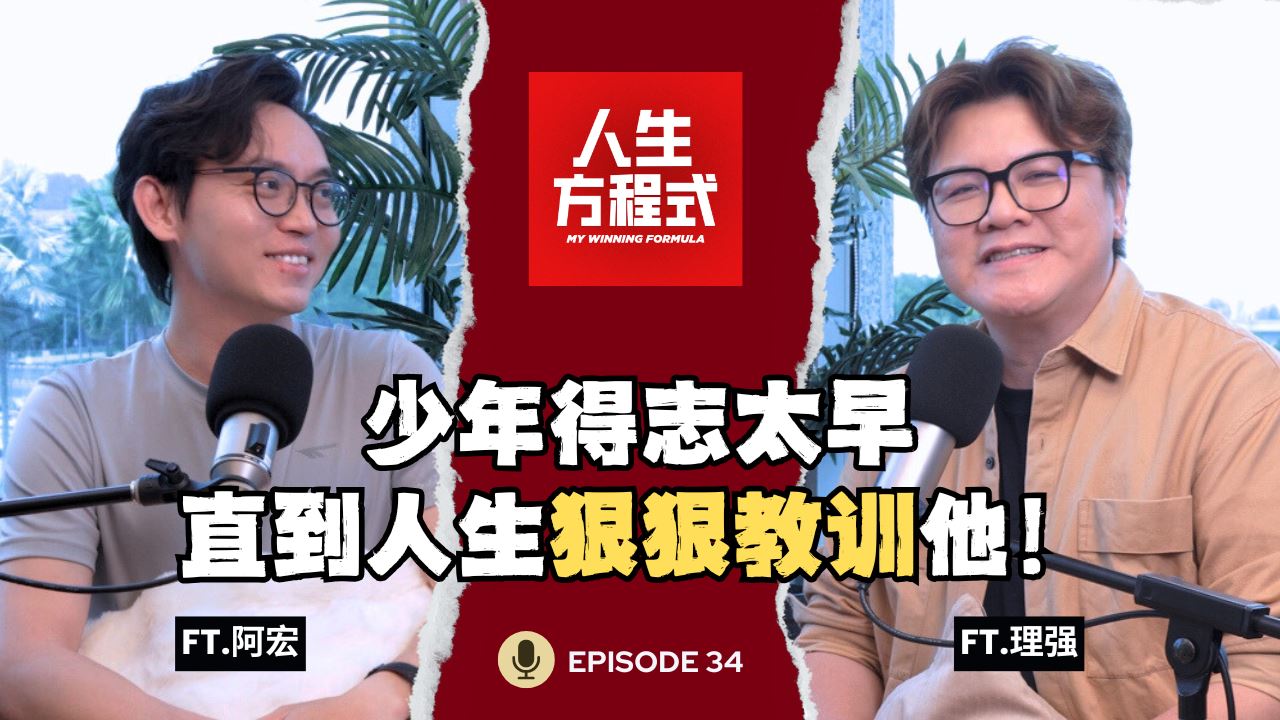 亲手把自己推向谷底!跌倒后才明白,原来成功不只是赚的钱多|从追逐名利到无私帮助,只因算命的说「命薄要多行善积德」?(ft. 阿宏、理强) EP34【人生方程式】
