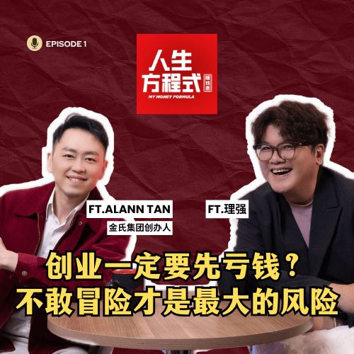 创业不一定赚钱,追求“爆发式成功”反而更容易失败|创业最重要的能力其实是…(ft. 金氏集团创办人 Alann Tan、理强)EP1【人生方程式·赚钱版】