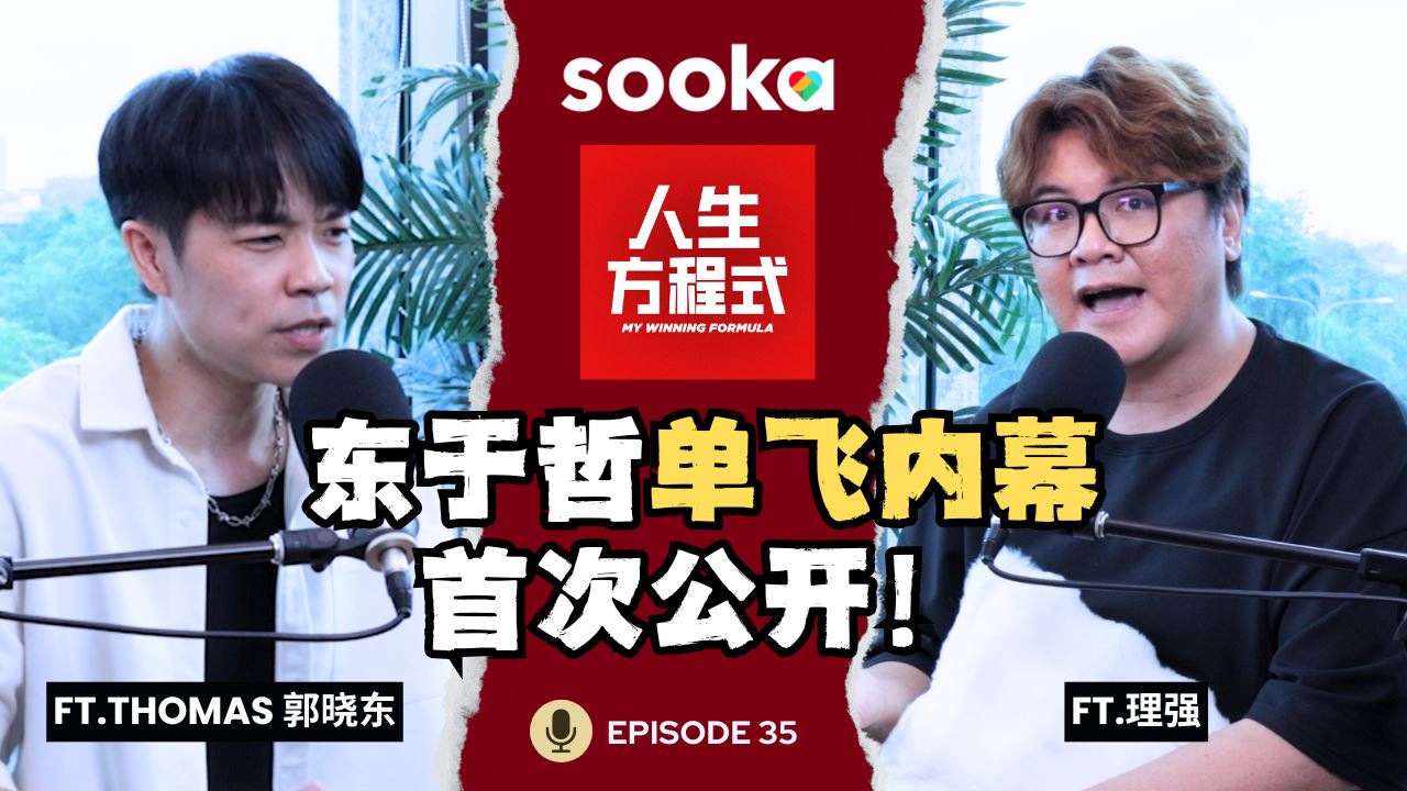 单飞被放弃、资源不如阿泽?曾把阿泽当假想敌!郭晓东首次公开当年的真相!(ft.Thomas郭晓东、理强) EP35【人生方程式】