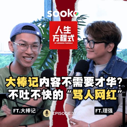 为什么只看到我攻击性的那一面？｜从骂人网红到真诚表达，泳泽谈大棒记背后的真实想法（ft. 大棒记、理强）EP37【人生方程式】