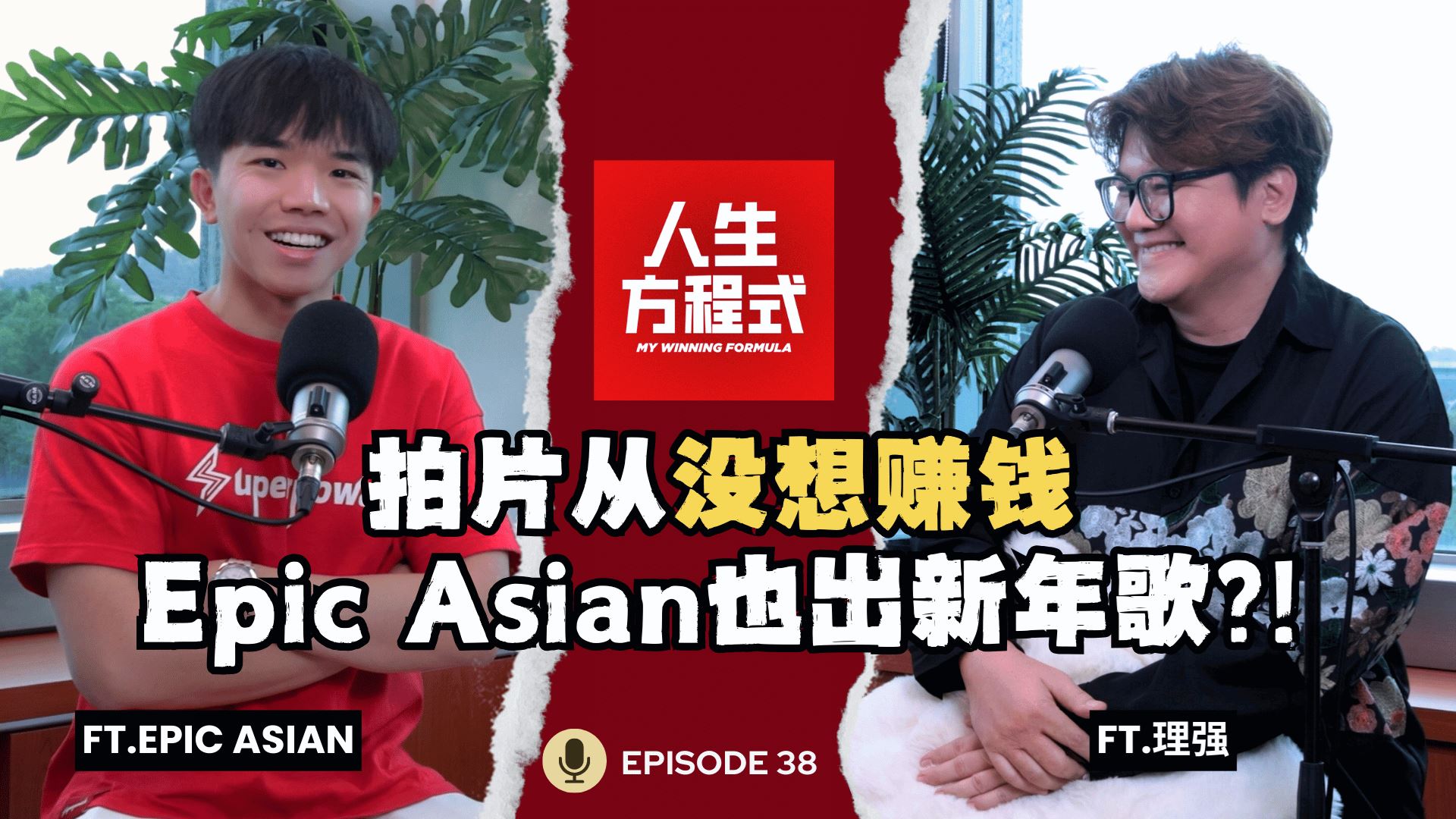 【人生方程式】EP38: 连Epic Asian都唱新年歌?! 他说不是跟风，而是突破｜拍YouTube从没想赚钱？Rojak英语反而成记忆点｜被周杰伦翻牌是意外？（ft. @EpicAsian 、理强）