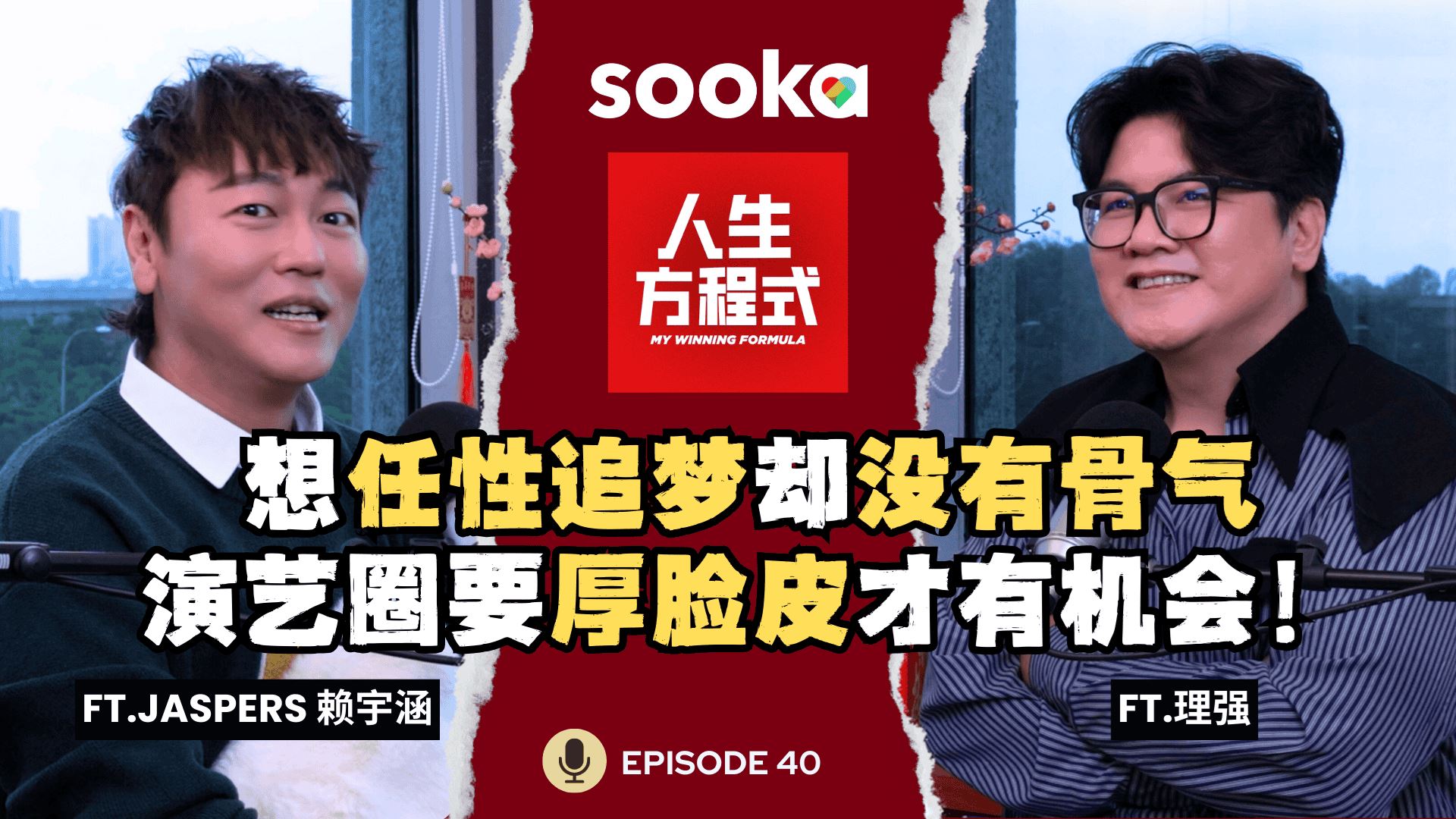 想任性却没有骨气？追梦前期仍得靠父母｜演艺圈真的要厚脸皮才有机会？Jaspers 喊话：别让我退休，只想继续玩下去！（ft. Jaspers、理强）EP40【人生方程式】