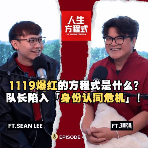 白天是律师，晚上是舞团老板？带红1119后却陷入「身份认同危机」｜新年歌不是为了赚钱，是为了存钱做流行歌？(ft. Sean Lee、理强) EP41【人生方程式】