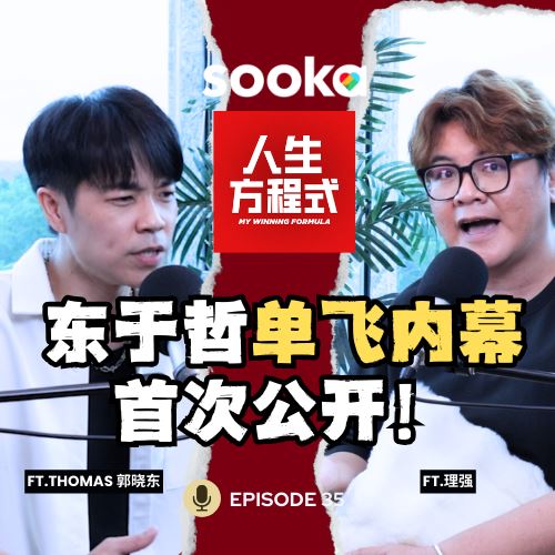 单飞被放弃、资源不如阿泽?曾把阿泽当假想敌!郭晓东首次公开当年的真相!(ft.Thomas郭晓东、理强) EP35【人生方程式】