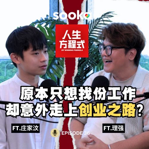 原本只想找份好工作，却意外创业又爆红了？庄家汶：我只想让未来多一份准备 (ft.庄家汶、理强) EP36【人生方程式】