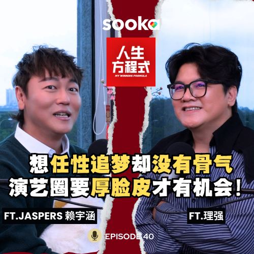 想任性却没有骨气？追梦前期仍得靠父母｜演艺圈真的要厚脸皮才有机会？Jaspers 喊话：别让我退休，只想继续玩下去！（ft. Jaspers、理强）EP40【人生方程式】