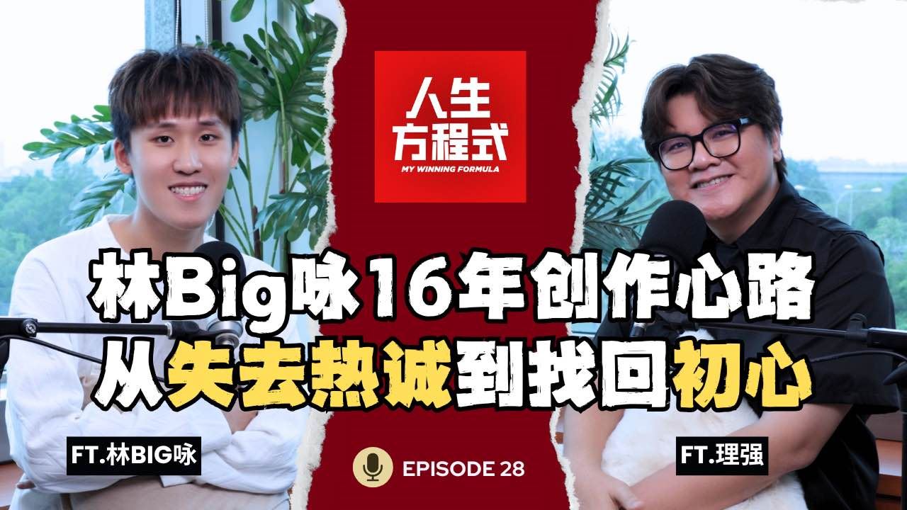 林Big咏坦言迷茫，差点结束YouTuber生涯？｜从失去热诚到找回初心，他转型成功了吗？(ft. 林Big咏、理强）EP28【人生方程式】