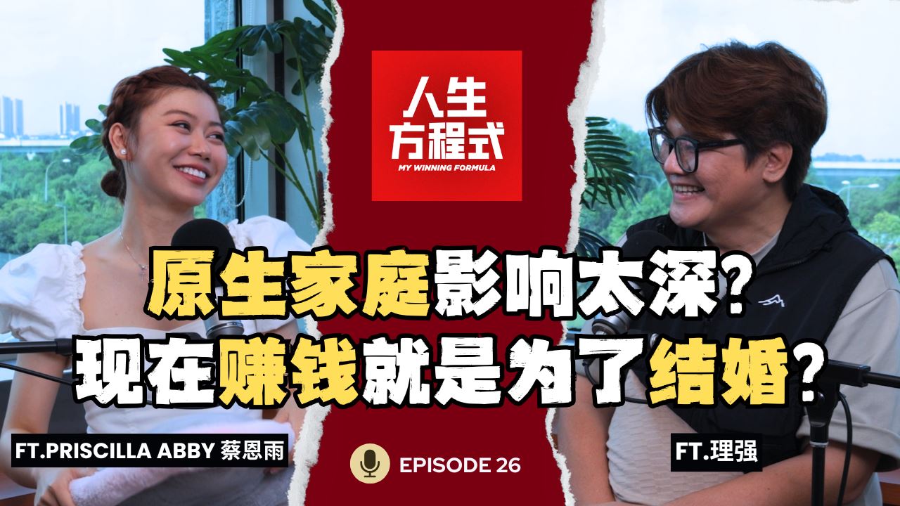 华语乐坛都是emo歌？她偏用电音杀出一条路｜原生家庭影响太深？她说现在赚钱就是为了结婚，还想赶快当妈妈？（ft. Priscilla Abby 蔡恩雨、理强）EP26【人生方程式】